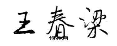 曾慶福王春梁行書個性簽名怎么寫