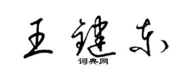 梁錦英王鍵東草書個性簽名怎么寫