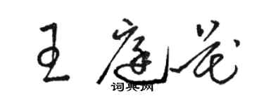 駱恆光王庭花草書個性簽名怎么寫