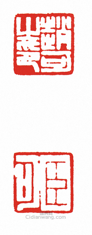 “趙可之印?臣可(兩面印)”篆刻印章