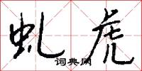 虬髯公的意思_虬髯公的解釋_國語詞典