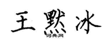 何伯昌王默冰楷書個性簽名怎么寫