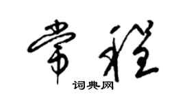 梁錦英常程草書個性簽名怎么寫