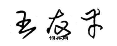 朱錫榮王友幸草書個性簽名怎么寫