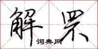 荊霄鵬解罘行書怎么寫