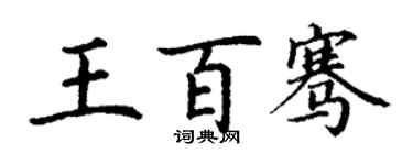 丁謙王百騫楷書個性簽名怎么寫