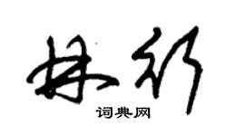 朱錫榮林行草書個性簽名怎么寫