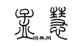 陳墨孟慧篆書個性簽名怎么寫