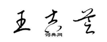 梁錦英王吉芝草書個性簽名怎么寫