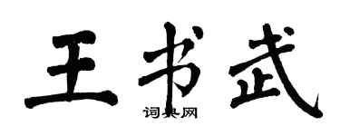 翁闓運王書武楷書個性簽名怎么寫