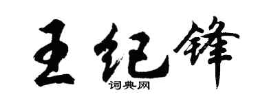 胡問遂王紀鋒行書個性簽名怎么寫