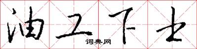油工下士怎么寫好看