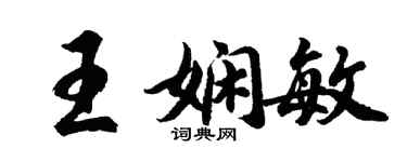 胡問遂王嫻敏行書個性簽名怎么寫