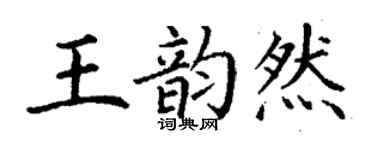 丁謙王韻然楷書個性簽名怎么寫