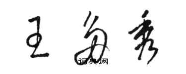 駱恆光王多秀草書個性簽名怎么寫