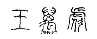 陳聲遠王萬彪篆書個性簽名怎么寫