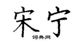 丁謙宋寧楷書個性簽名怎么寫