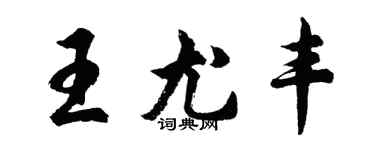 胡問遂王尤豐行書個性簽名怎么寫