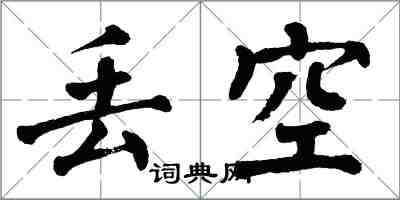 翁闓運丟空楷書怎么寫