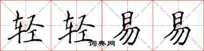 侯登峰輕輕易易楷書怎么寫