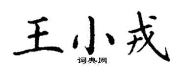 丁謙王小戎楷書個性簽名怎么寫