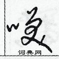 遺硬筆篆書書法字典_遺鋼筆篆書字帖