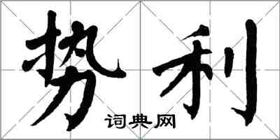 翁闓運勢利楷書怎么寫