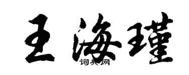 胡問遂王海瑾行書個性簽名怎么寫