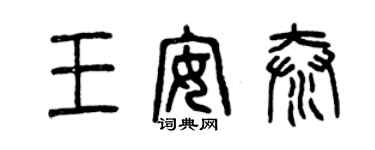 曾慶福王安泰篆書個性簽名怎么寫