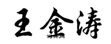 胡問遂王金濤行書個性簽名怎么寫