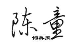 駱恆光陳童行書個性簽名怎么寫