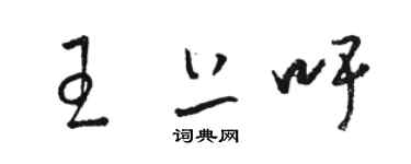 駱恆光王上吁草書個性簽名怎么寫