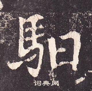 張增在段行琛碑中寫的馹