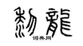 曾慶福黎龍篆書個性簽名怎么寫