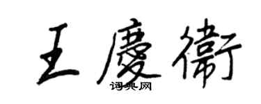 王正良王慶衛行書個性簽名怎么寫