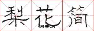 駱恆光梨花簡隸書怎么寫