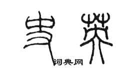 陳墨史英篆書個性簽名怎么寫