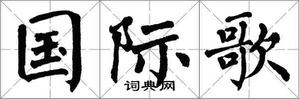 翁闓運國際歌楷書怎么寫