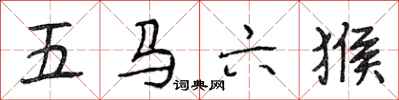 段相林五馬六猴行書怎么寫