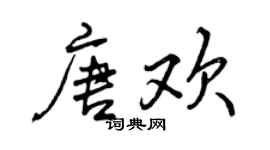曾慶福唐歡行書個性簽名怎么寫