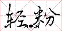 曾慶福輕粉行書怎么寫