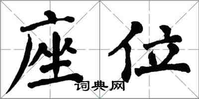 翁闓運座位楷書怎么寫