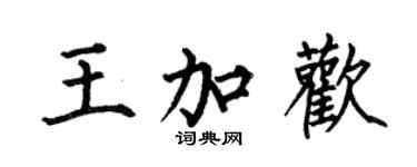 何伯昌王加歡楷書個性簽名怎么寫