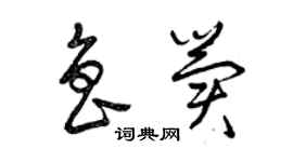 曾慶福魯冀草書個性簽名怎么寫