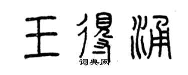 曾慶福王得涌篆書個性簽名怎么寫