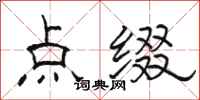 駱恆光點綴隸書怎么寫