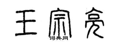 曾慶福王宗亮篆書個性簽名怎么寫