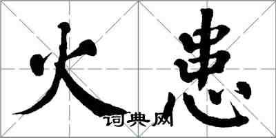 翁闓運火患楷書怎么寫