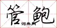 荊霄鵬管鮑行書怎么寫