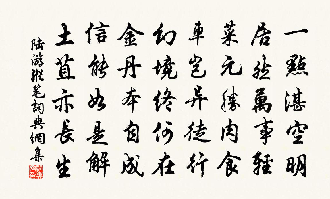 陸游縱筆書法作品欣賞